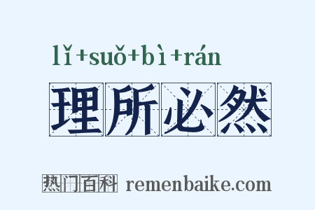 理所必然是什么意思的图片